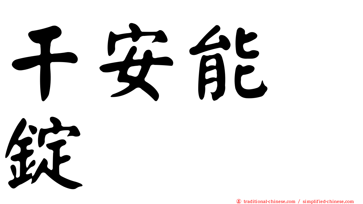 干安能　錠